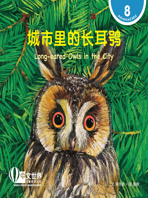 Cover image for 城市里的长耳鸮 / Long-eared Owls in the City